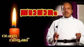 സമാധാനം |The real peace | malayalam christian speech |Rev. Ajith Sylas| VACHANA VILAKKU