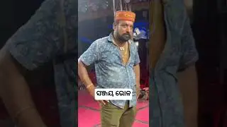 ନାଟକ_ସବୁ ଜାଣିଛି ଚନ୍ଦ୍ରସେଣା #jatravillainsanjaybholadialogue #odianewjatra #jatraupdate #shortvideo