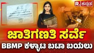 Caste Census Scam Exposed: ಜಾತಿಗಣತಿ ಸರ್ವೆ, BBMP ಕಳ್ಳಾಟ ಬಟಾ ಬಯಲು | @RepublicKannada