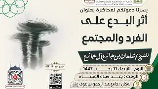 أثر البدع في افتراق المجتمع محاضرة للشيخ شلعان بن جازع آل جازع