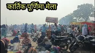 Kamhariya ghat mela ambedkar nagar || कम्हरिया घाट का मेला 