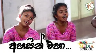 අහසින් එහා | Ahasin Eha - Ishini Hansika Ft Kenuri Hithasha - Radio Kalutara Media School