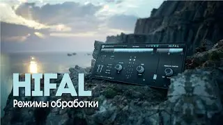 Объясняем HiFAL (5): Режимы обработки | Schwabe Digital
