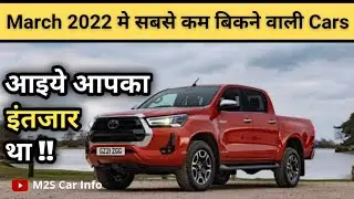 Top 25 Least Selling Cars in March 2022💥 | Hilux का हाल बेहाल| Car Sales March 2022