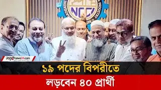 নওগাঁ চেম্বার নির্বাচন: ১৯ পদের বিপরীতে লড়বেন ৪০ প্রার্থী | Naogaon | Chamber Election | Jagonews