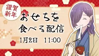 【新年初配信】初めてのおせち