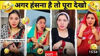 अगर हंसना है तो पूरा देखें 😂||NEW FUNNY VIDEO||VIROL COMEDY VIDEOS||@@AJIT_GAHARWAR 