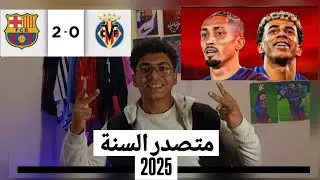 برشلونة تحافظ علي صدارة الدوري بثنائية لامين و رافينيا  وتفوز علي فياريال تصديات جارسيا🧤|الديزل