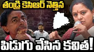 Kavita Big Shock to KCR : CM Revanth Reddy Comments Support | YT18 Exclusive