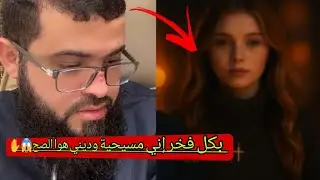حوار ساخن مع إمرأه مسيحيةالفرق بين المراه المسلمه في كتابنا وبين المراه النصرانيه في كتابها