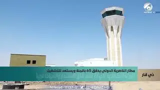 مطار الناصرية الدولي يحقق 65% ويستعد للتشغيل