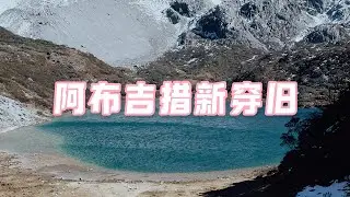 阿布吉措新穿旧｜香格里拉徒步｜云南徒步｜丽江徒步｜中国徒步｜徒步者的天堂