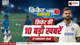 Cricket Express: Rajkot पहुंची टीम इंडिया, Ranji की तैयारी में जुटे Virat Kohli , देखें बड़ी खबरें