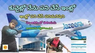 ||Kuwait|| house maid go to airport ||In the house where I work in ||Kuwait||Went totelugu video2025