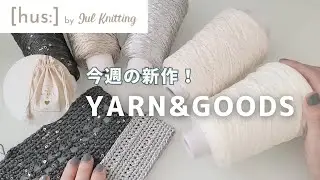 【編み物】今週の新作紹介🧶｜4/28〜GW FESTA開催します♩