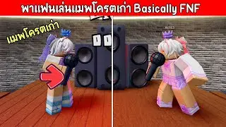 Roblox : Basically FNF พาแฟนเล่นแมพเก่าไปไม่เป็นเลย 😆