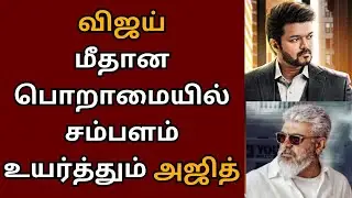 விஜய் மீதான பொறாமையில் சம்பளம் உயர்த்தும் அஜித் | Ajithkumar | Aadhik Ravichandran | Ak 63