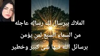 الملاك بيرسل لك برساله عاجله من السماء السبع لمن يؤمن برسائل الله فيها شئ كبير لازم تعمله يقودك اليه