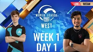 [RU] W1D1 - PMWL WEST - League Play | PUBG MOBILE World League Season Zero (2020)
