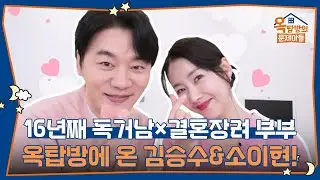 16년째 독거남 김승수! 결혼장려 부부 소이현! [옥탑방의 문제아들/Problem Child in House] | KBS 260205 방송