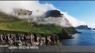 &laquo;Шериф&raquo; улетел на холодные Фареры
