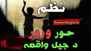 Pashto New Nazam || Da Khor Ao Ror Da Jel Qisa || Marwah Mashoma Ao Waled Mashom