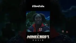 A Minecraft Movie ตัวใครตัวมัน #คนยำหนังch #movie #film #Minecraft #ไมน์คราฟต์ #shorts