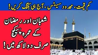 Flyadeel discount tickets | Umrah in February just 215000 | Ramzan Umrah package | TT Travel 