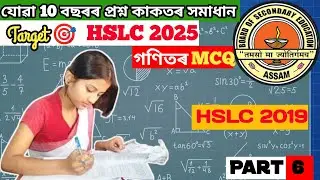 HSLC 2019 Mathematics MCQ | HSLC Previous Year's Question Paper Solution
