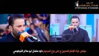 مجلس عزاء المرحوم داود سلمان ابو سلام الفرطوسي الناعي ملا حسام الكريزي