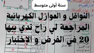النواقل و العوازل الكهربائية سنة أولى متوسط الغصل الأول | شرح مبسط النجاح مضمون 💯