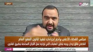 ما له وما عليه.. خبير قانوني يتحدث عن قانون  العفو العام