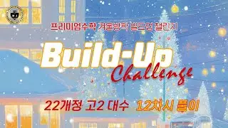 🎄22개정 대수 12차시 풀이 | 프리미엄수학 겨울방학 Build Up 챌린지 | 프리미엄수학&제네딕트영어 |