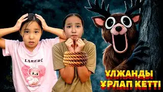 99 НОЧЕЙДАҒЫ БҰҒЫ ҰЛЖАНДЫ ҰРЛАП КЕТТІ||😱 ҰЛЖАН БҰҒЫДАН ҚАЛАЙ ҚҰТЫЛДЫ||#tiktok#trending