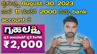 gruhalakshmi yojane 30 August 2023 2000 amount direct bank account 👍 ನಾಳೆ ಗೃಹಲಕ್ಷ್ಮಿ 2000 ಬರುತ್ತೆ