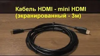 Кабель с HDMI на MINI HDMI 3м (высокоскоростной). HDMI to MINI HDMI Cable 3m (High Speed).