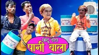 CHOTU DADA PAANI WALA | छोटू दादा पानी वाला | Khandeshi Hindi Comedy | Chottu dada latest comedy 221