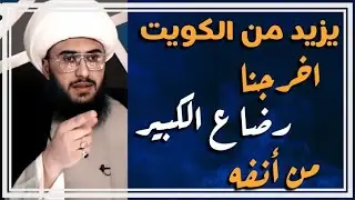 يزيد من الكويت | أخرجنا رضاع الكبير من أنفه