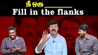 நீ ஒரு _______ | Fill in the flanks | Saattai Duraimurugan | Seeman | NTK | Mk Stalin | U2 Brutus
