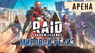 RAID: Shadow Legends - Мировой релиз. Режим Арены (ios) #4