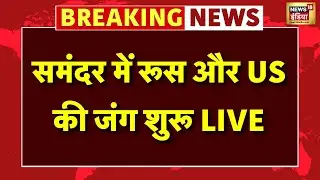 Breaking News Live: America ने रूस का जहाज जब्त किया | Russia | Donald Trump | Putin | World News