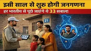 👉 इसी साल शुरू होगी जनगणना 2026 | पूछे जाएंगे 33 सवाल | जानिए पूरी लिस्ट 