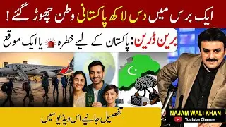 Brain Drain in Pakistan | Opportunity for Jobs or Threat to Nation? | Najam Wali Khan Analysis