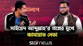 সাইয়েদ আব্দুল্লাহ&rsquo;র প্রশ্নের মুখে জামায়াত নেতা আতিকুর রহমান | Talk Show | Star News