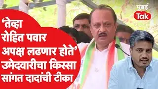 Ajit Pawar यांनी रोहित पवारांच्या उमेदवारीचा तो किस्सा सांगितला, काय म्हणाले?