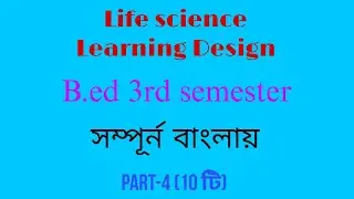 Life science Learning Design/B.ed 3rd sem/part 4/Bengali