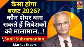 Budget 2026 Expectations : कैसा होगा बजट 2026! सुनील सुब्रमण्यम से जानिए क्या है उम्मीदें ? | ETNS