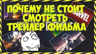 ПОЧЕМУ НЕ СТОИТ СМОТРЕТЬ ТРЕЙЛЕР ФИЛЬМОВ?