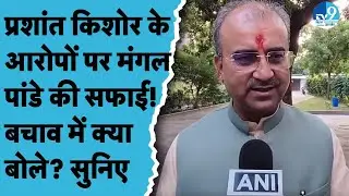 Prashant Kishor के आरोपों पर Health Minister Mangal Pandey की सफाई! क्या बोले?| Bihar Election 2025