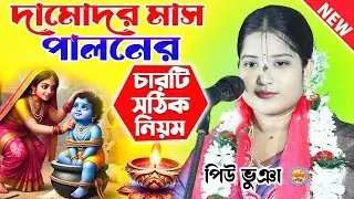 দামোদর মাস পালনের চারটি সঠিক নিয়ম | কার্তিক মাস স্পেশাল | Piu Bhunia Kirtan | পিউ ভুঞা কীর্তন